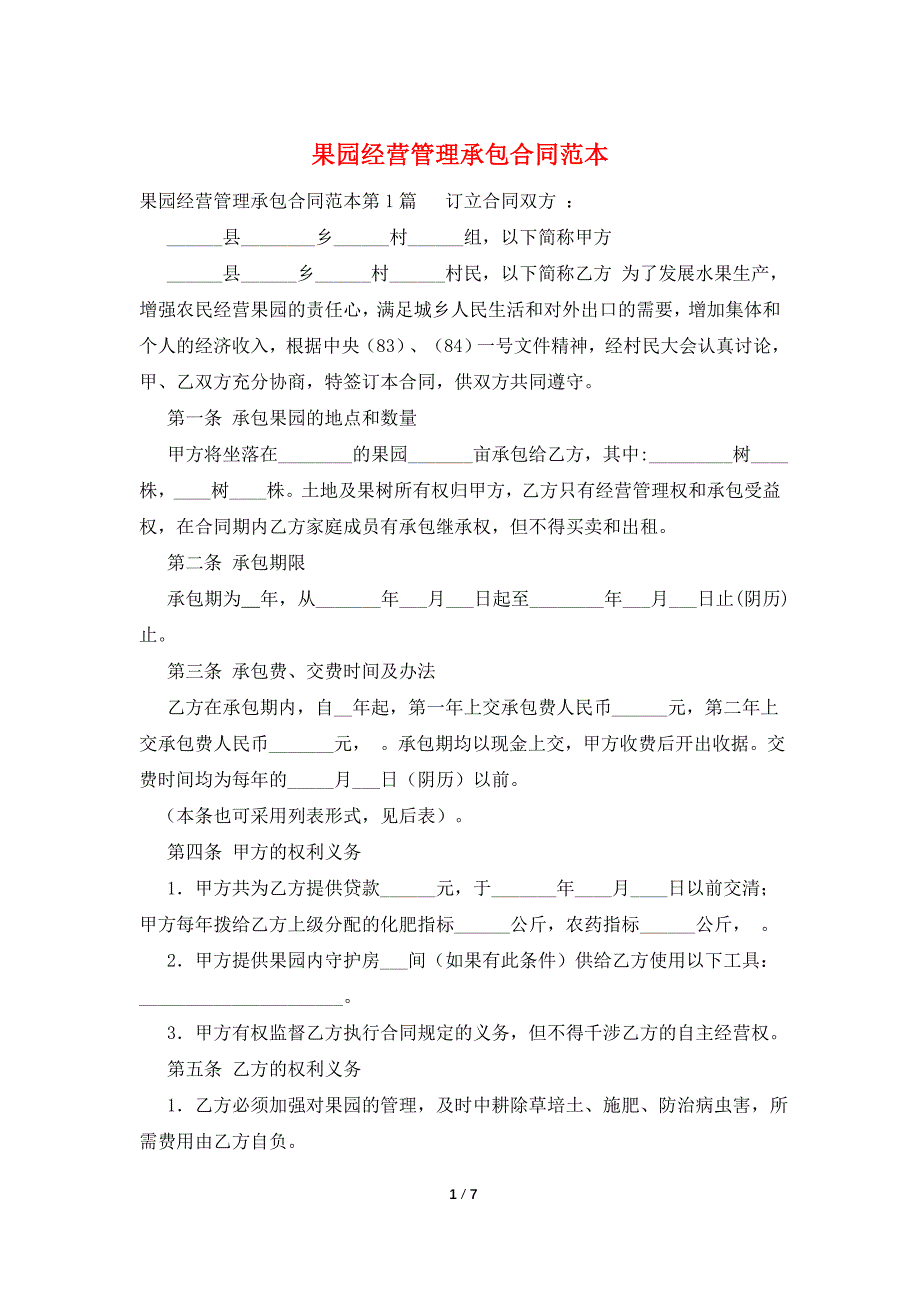 果园经营管理承包合同范本.doc_第1页