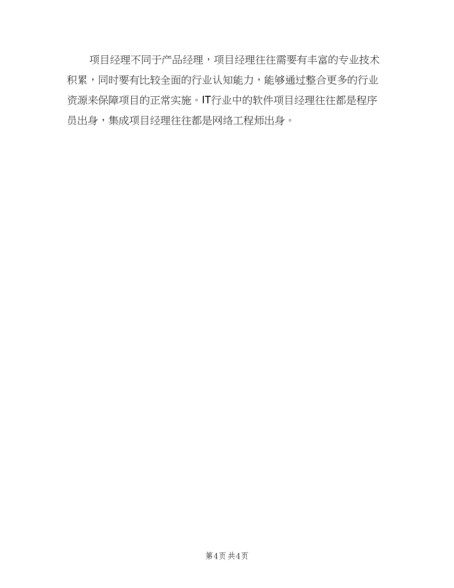 重要的IT大项目经理的岗位职责（2篇）.doc_第4页