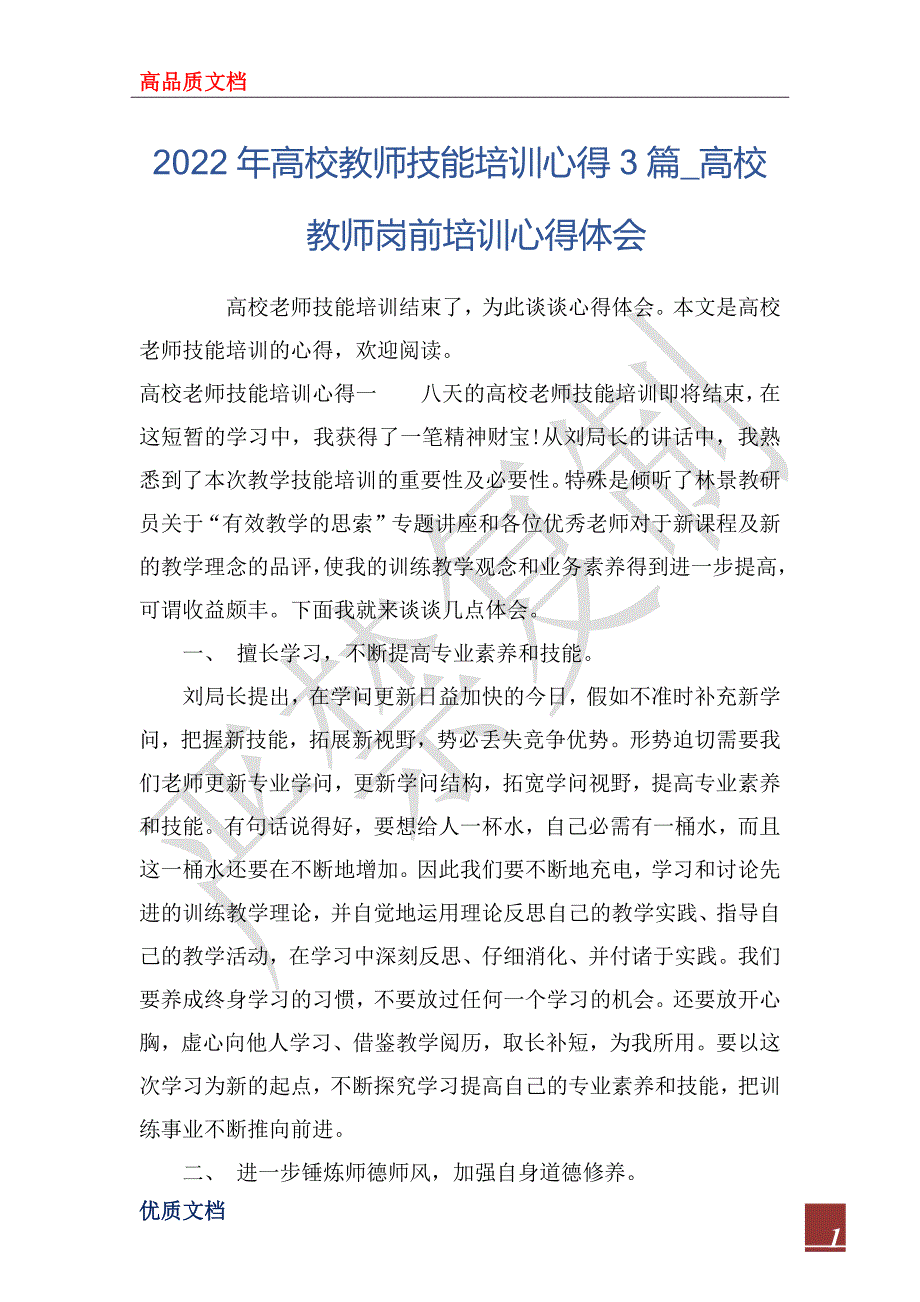 2022年高校教师技能培训心得3篇_高校教师岗前培训心得体会_第1页