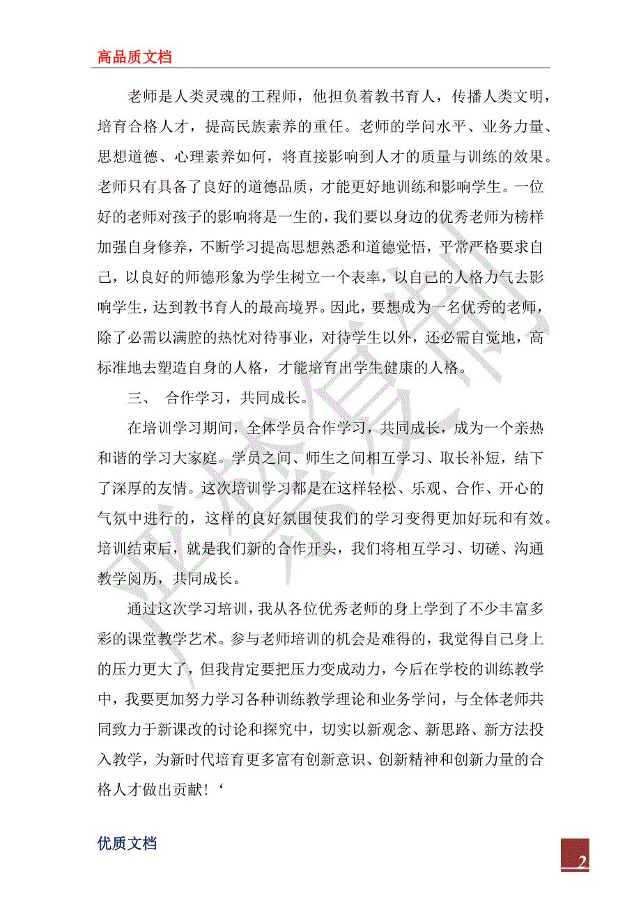 2022年高校教师技能培训心得3篇_高校教师岗前培训心得体会_第2页