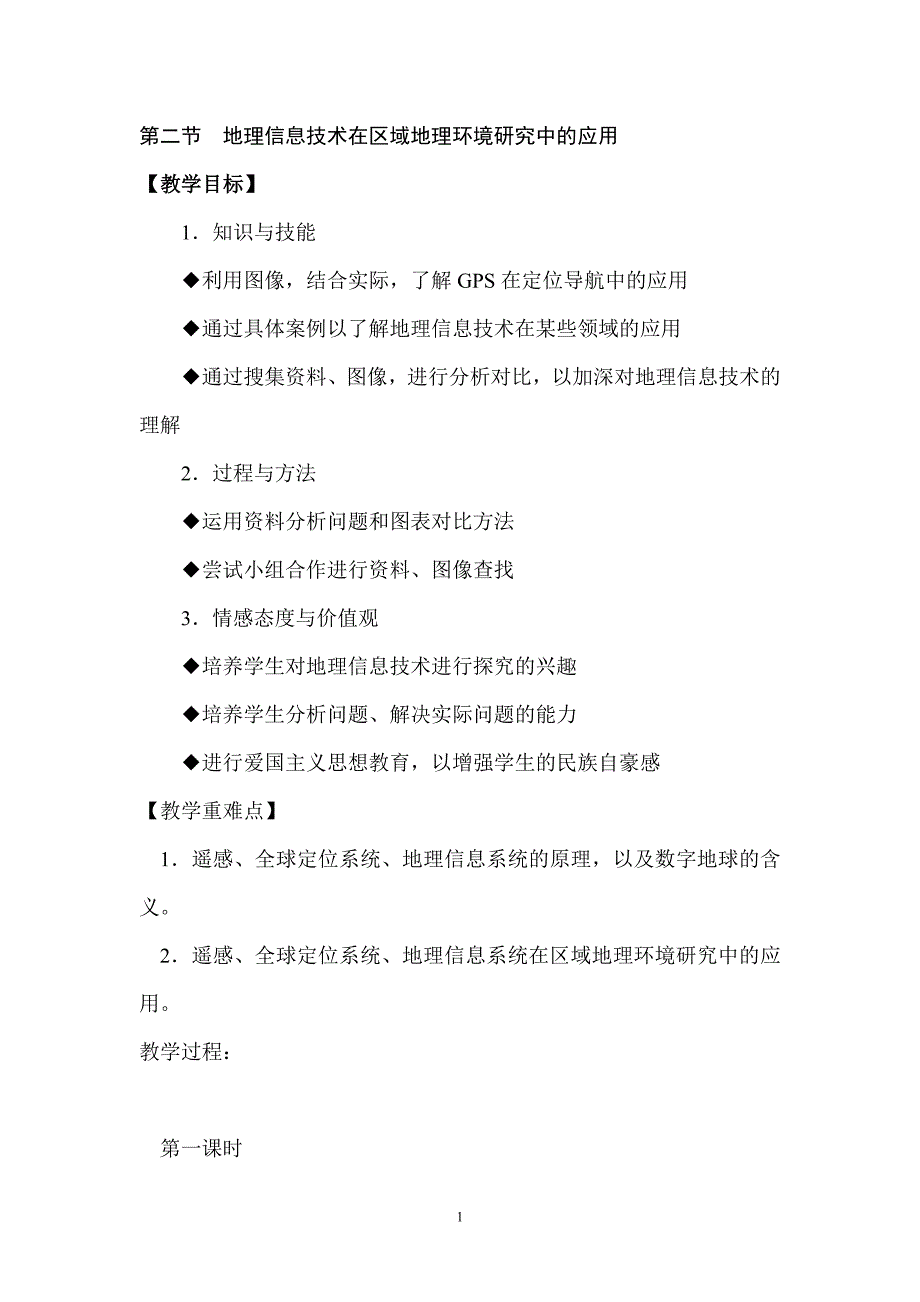 12地理信息技术在区域地理环境研究中的应用教案_第1页