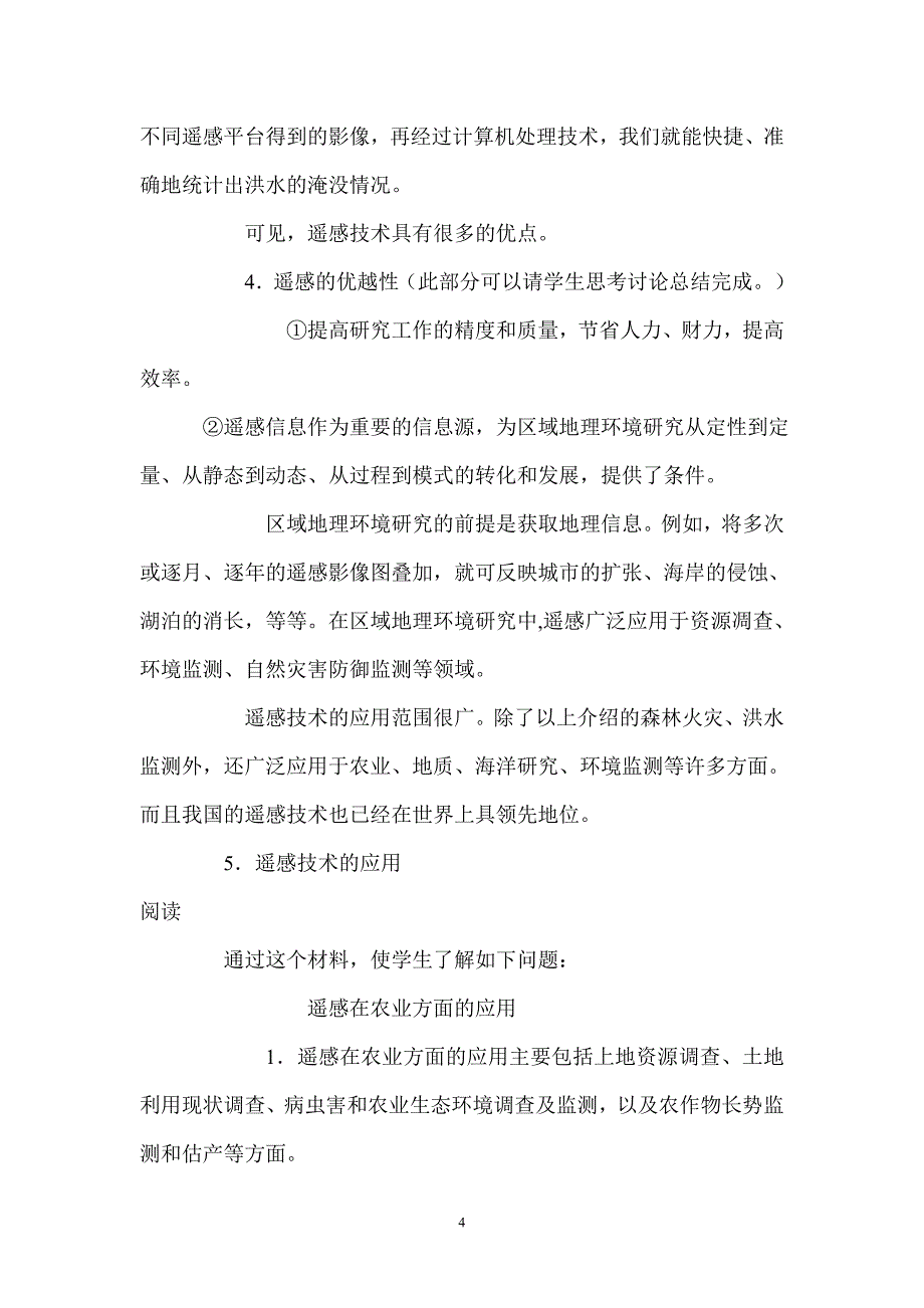 12地理信息技术在区域地理环境研究中的应用教案_第4页