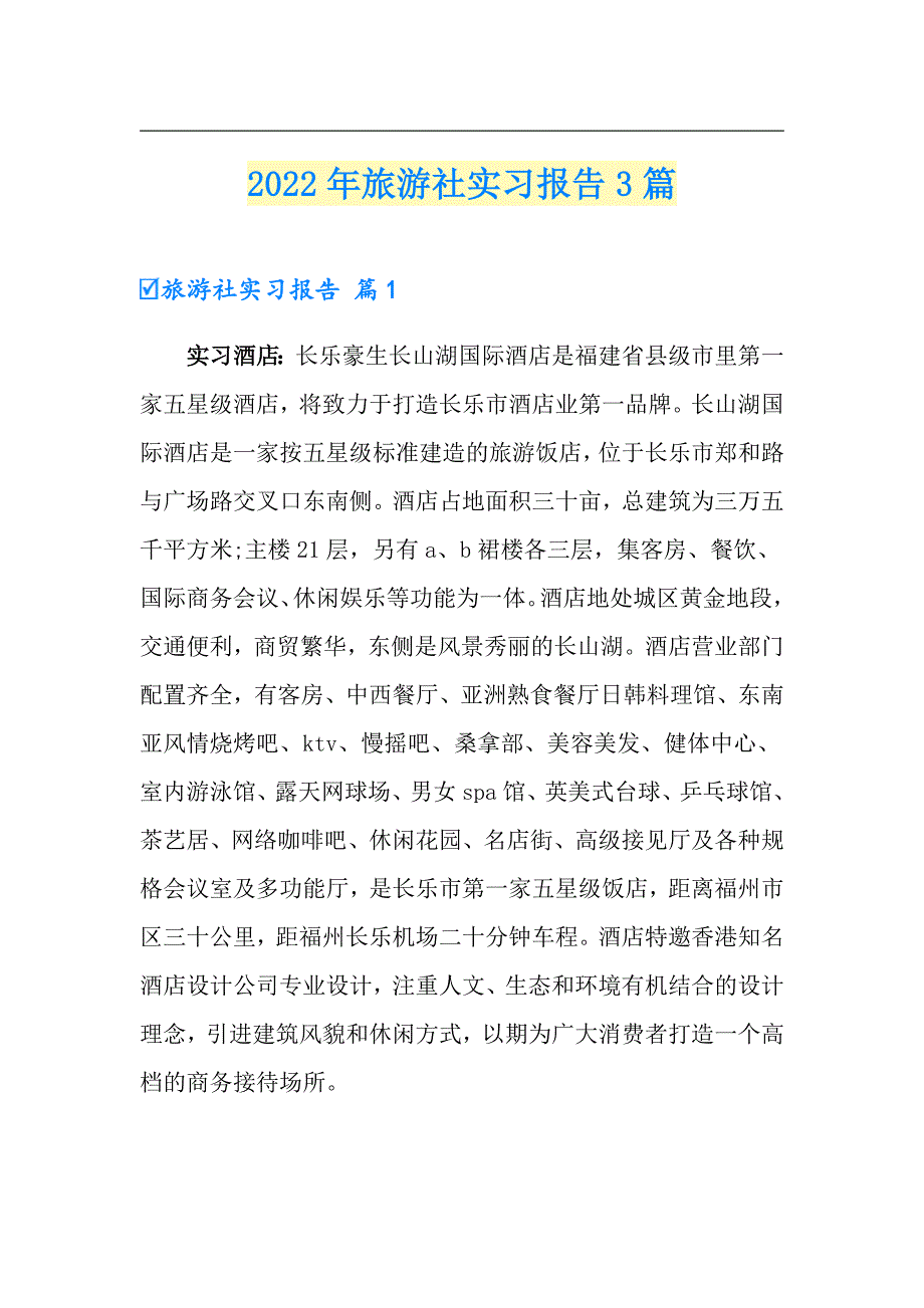 2022年旅游社实习报告3篇【最新】_第1页