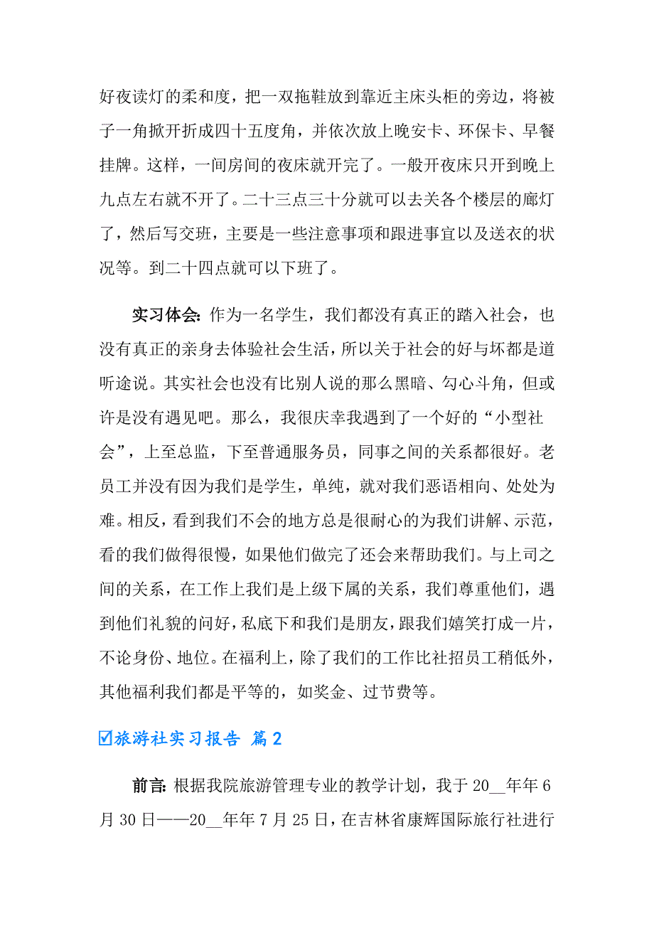 2022年旅游社实习报告3篇【最新】_第3页