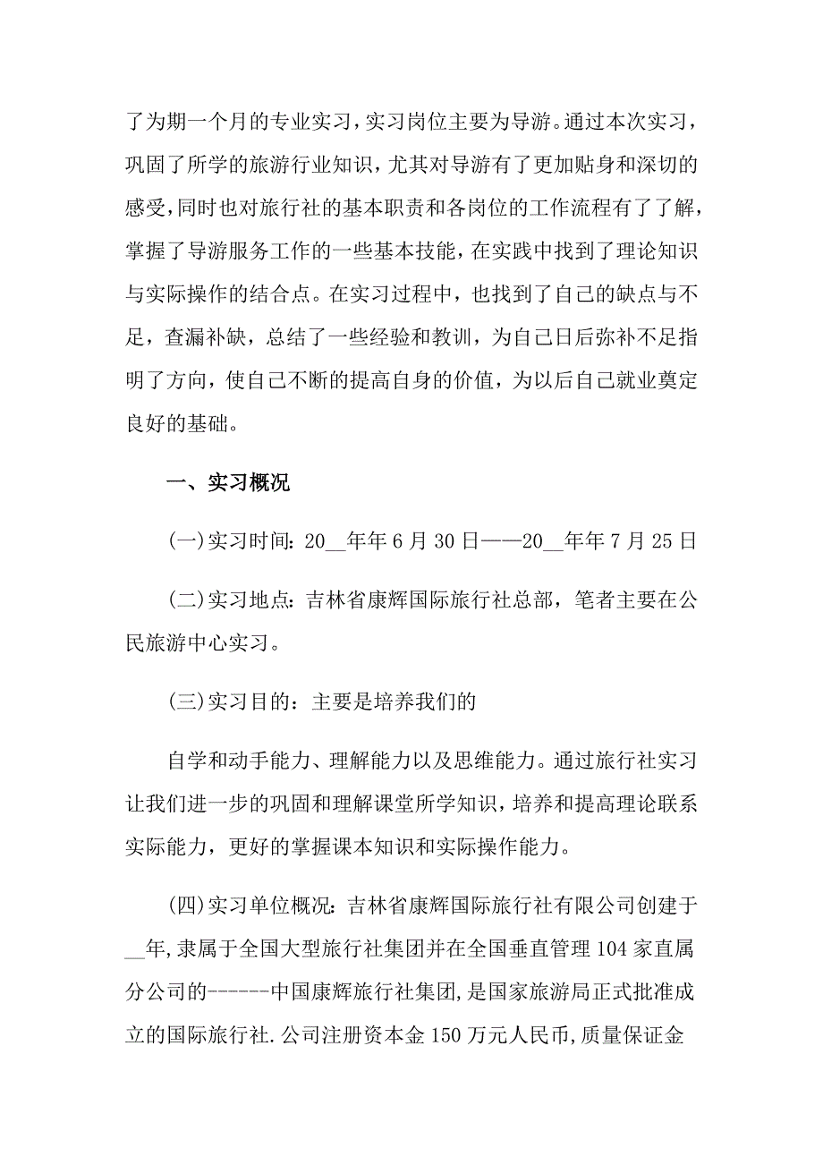 2022年旅游社实习报告3篇【最新】_第4页