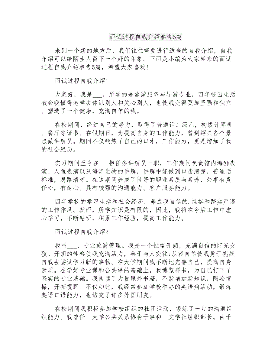 面试过程自我介绍参考5篇_第1页