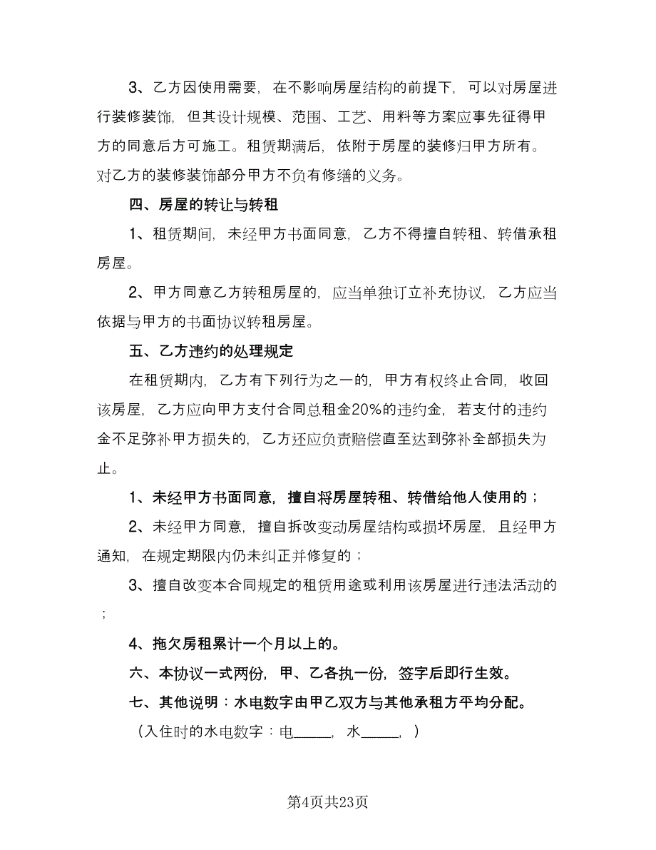 个人房屋租赁合同协议书样本（7篇）_第4页