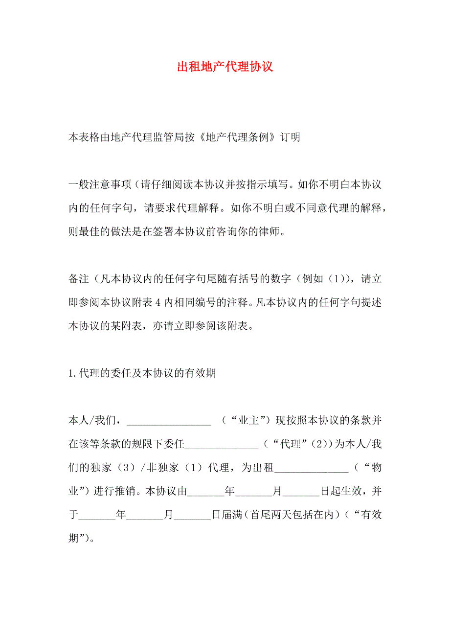 出租地产代理协议_第1页