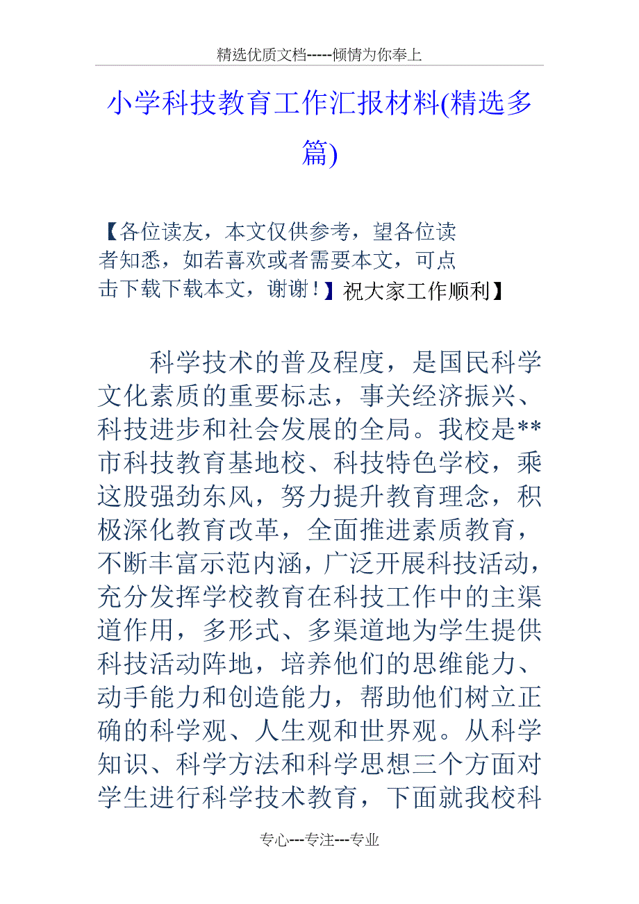 小学科技教育工作汇报材料_第1页