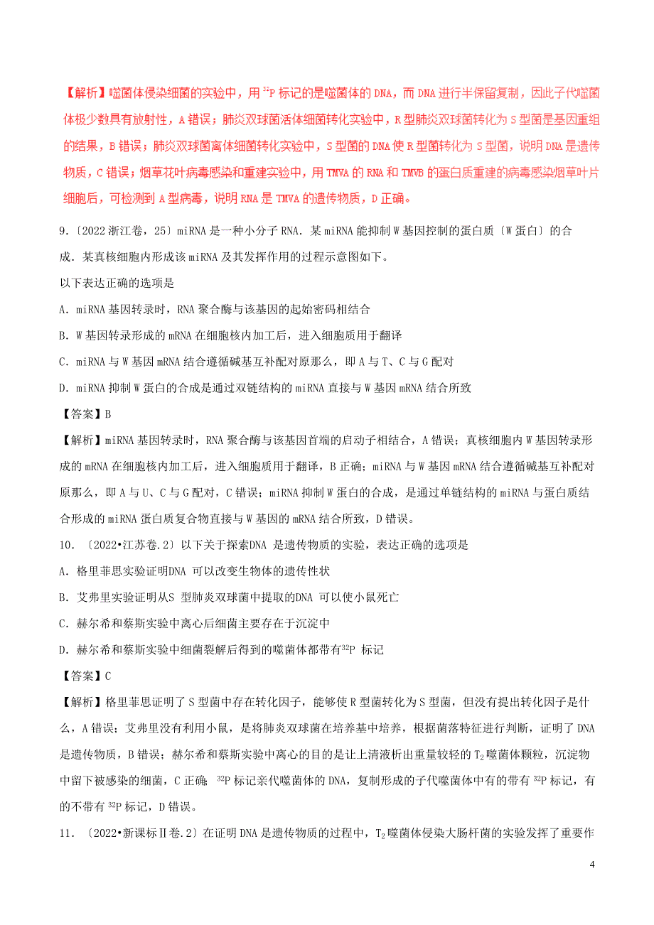 三年高考高考生物试题分项版解析专题遗传的分子学基础含解析.doc_第4页