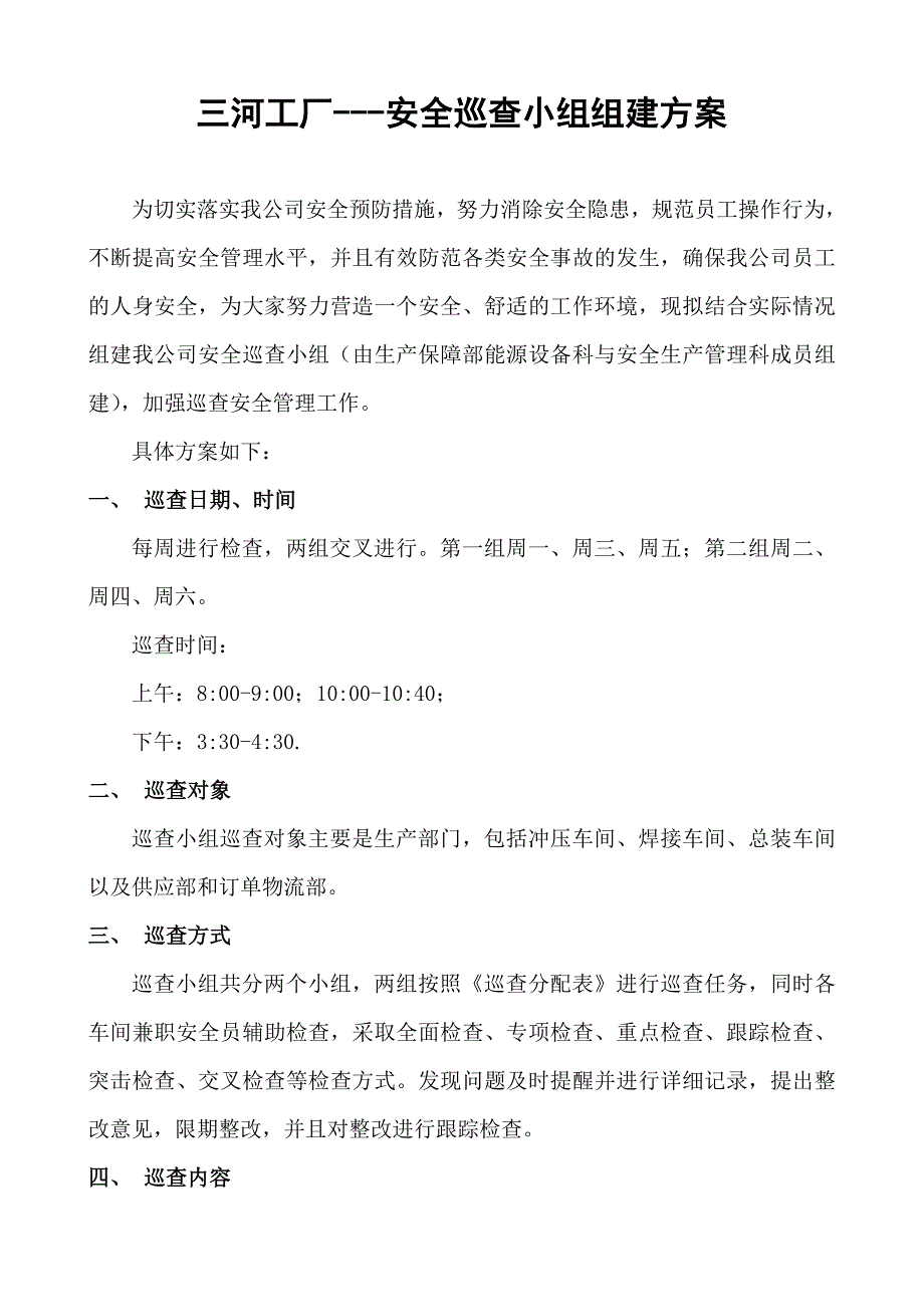 安全巡查小组组建方案.doc_第1页