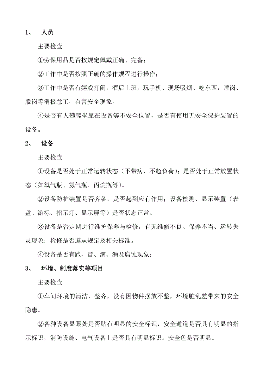 安全巡查小组组建方案.doc_第2页