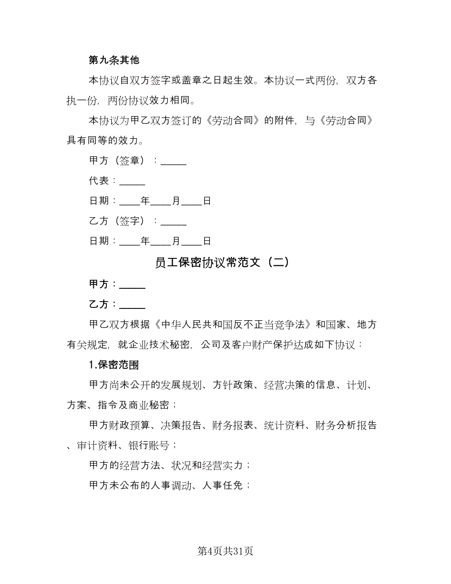 员工保密协议常范文（9篇）_第4页