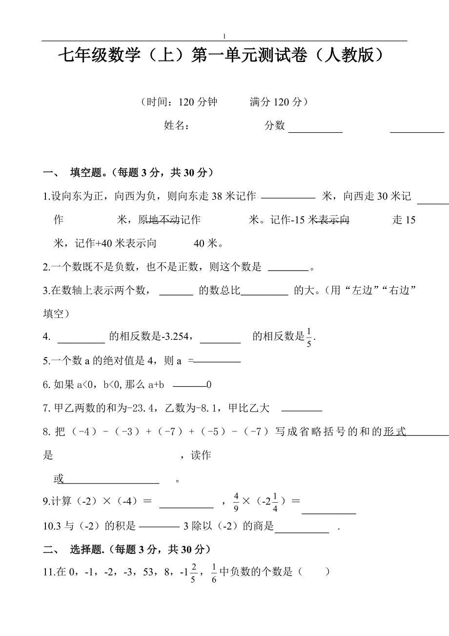 七年级数学(上)第一单元试卷(人教版).doc_第1页