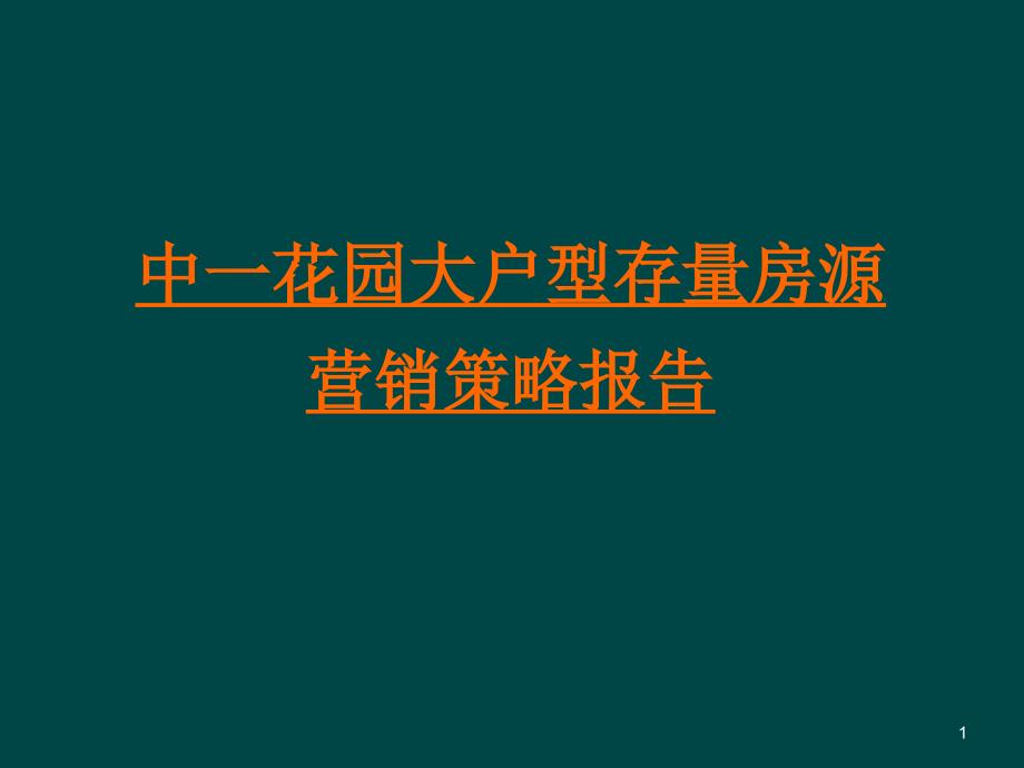 大面积尾盘房源营销方案ppt课件_第1页