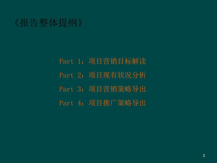 大面积尾盘房源营销方案ppt课件_第2页