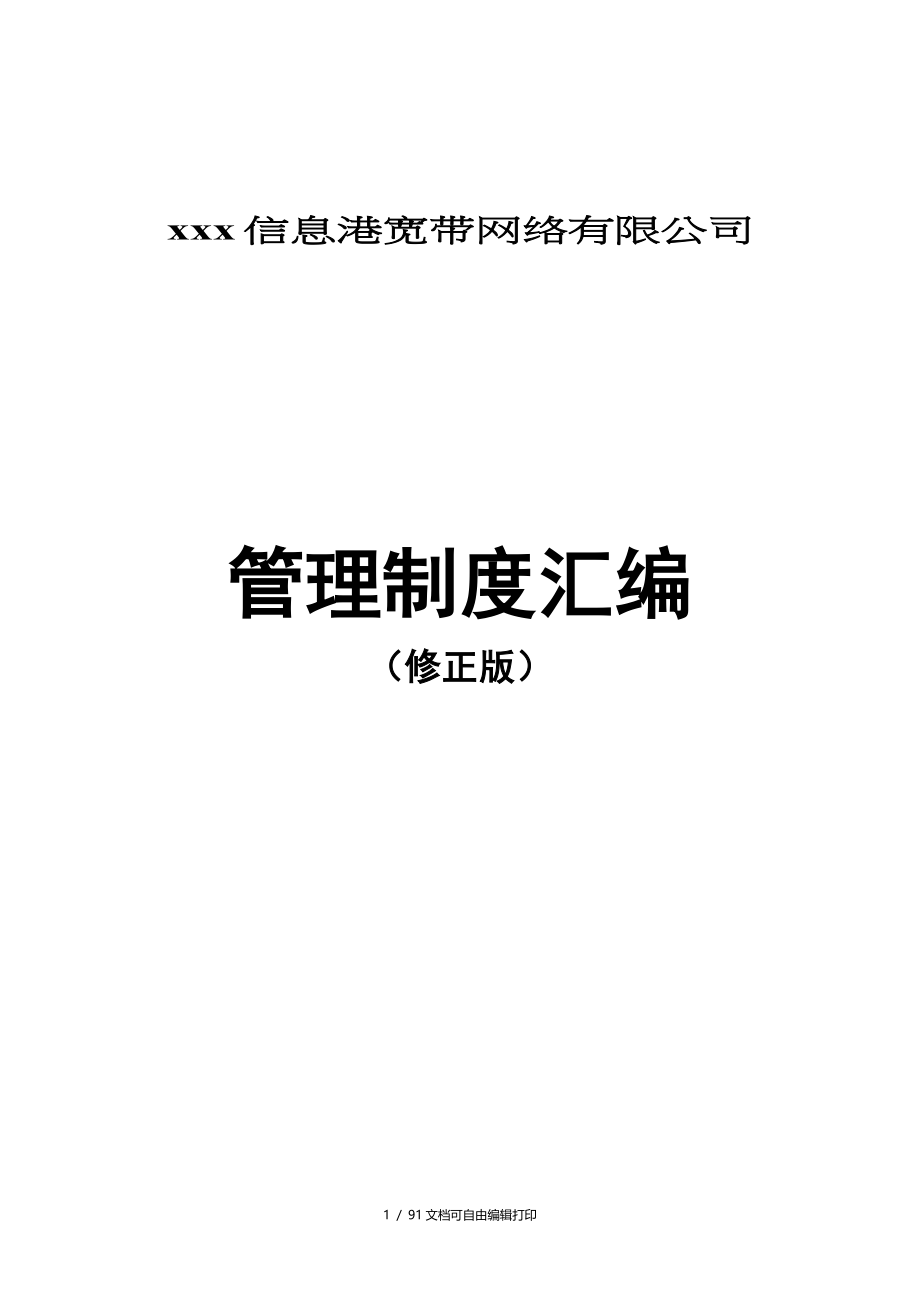 信息港宽带网络有限公司管理制度汇编_第1页