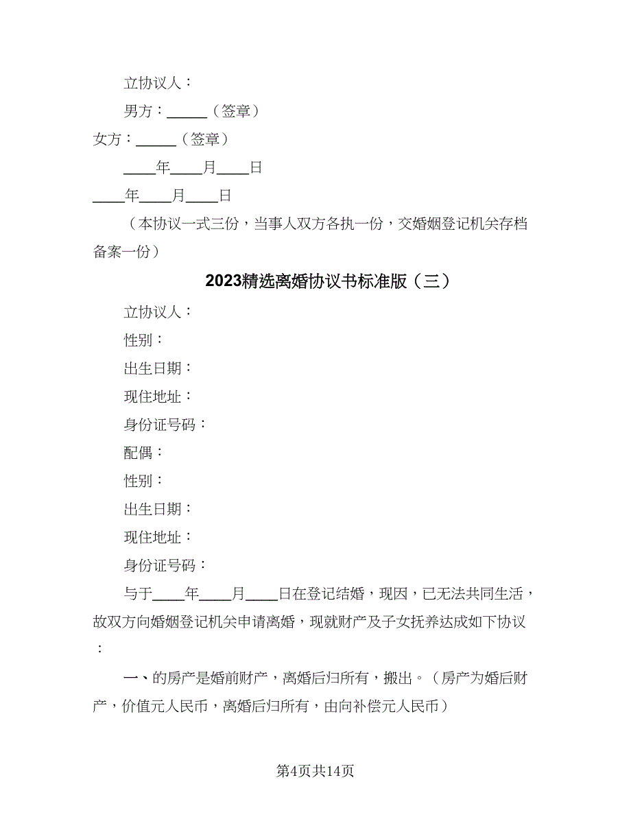 2023精选离婚协议书标准版（七篇）_第4页