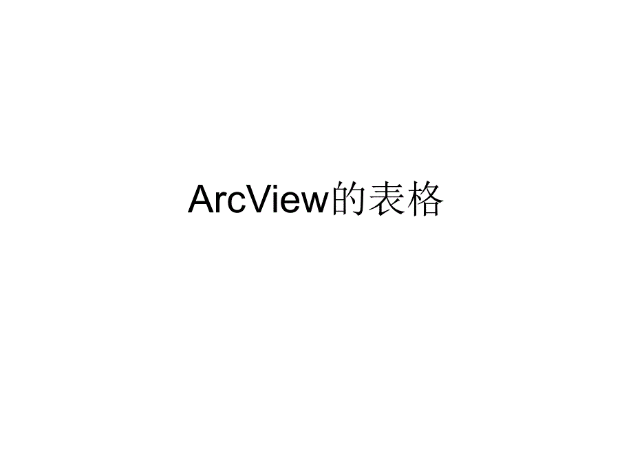 ARCVIEW表格PPT课件_第1页