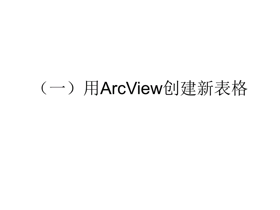 ARCVIEW表格PPT课件_第3页