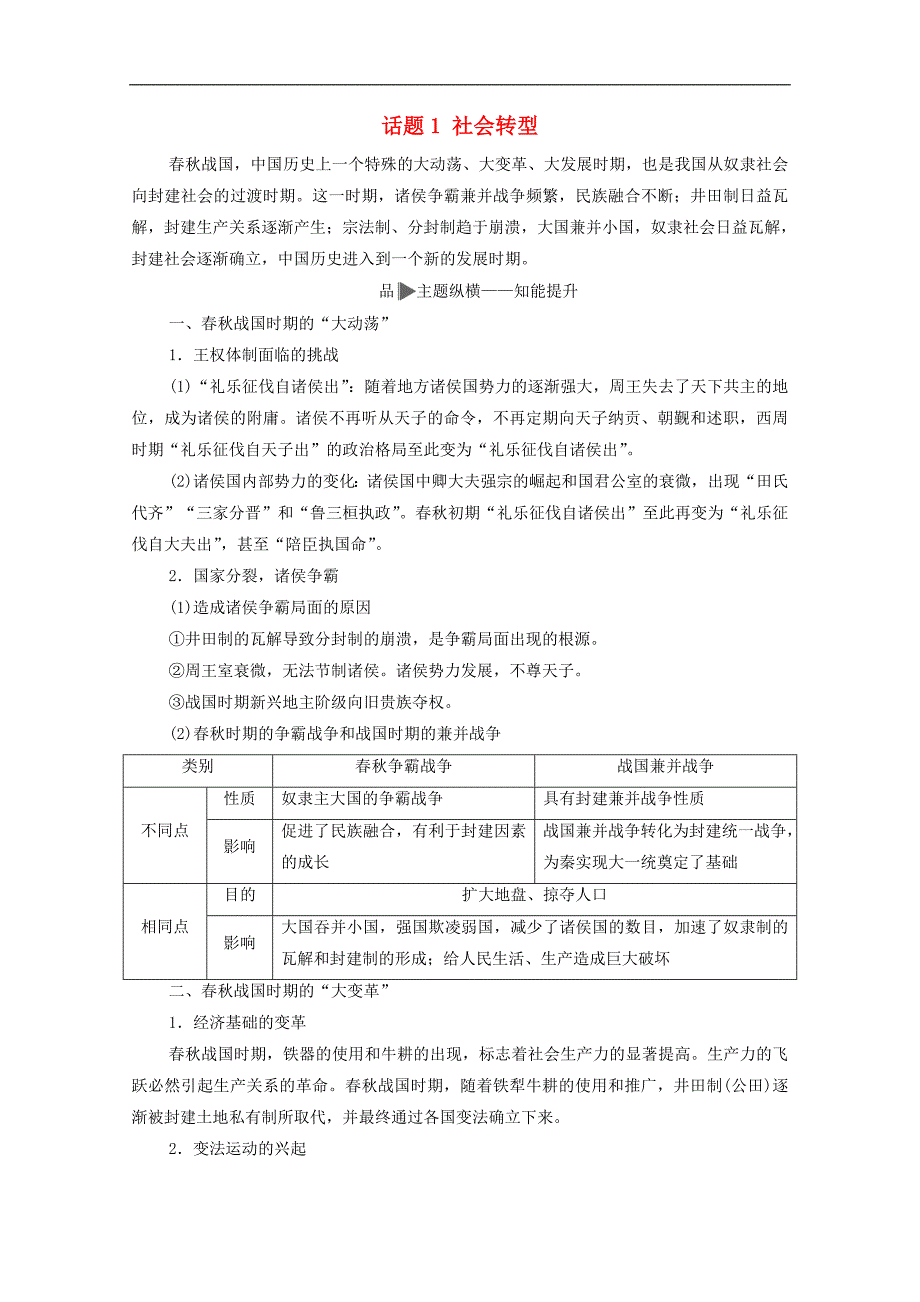2020版高考历史二轮复习第1部分模块1话题1社会转型教师用书_第1页