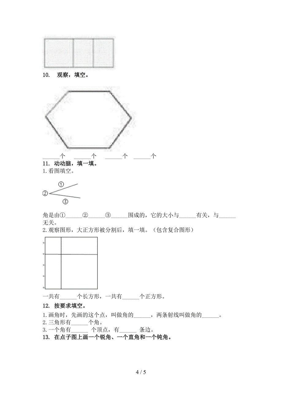 二年级数学上学期几何图形周末专项练习部编人教版_第4页