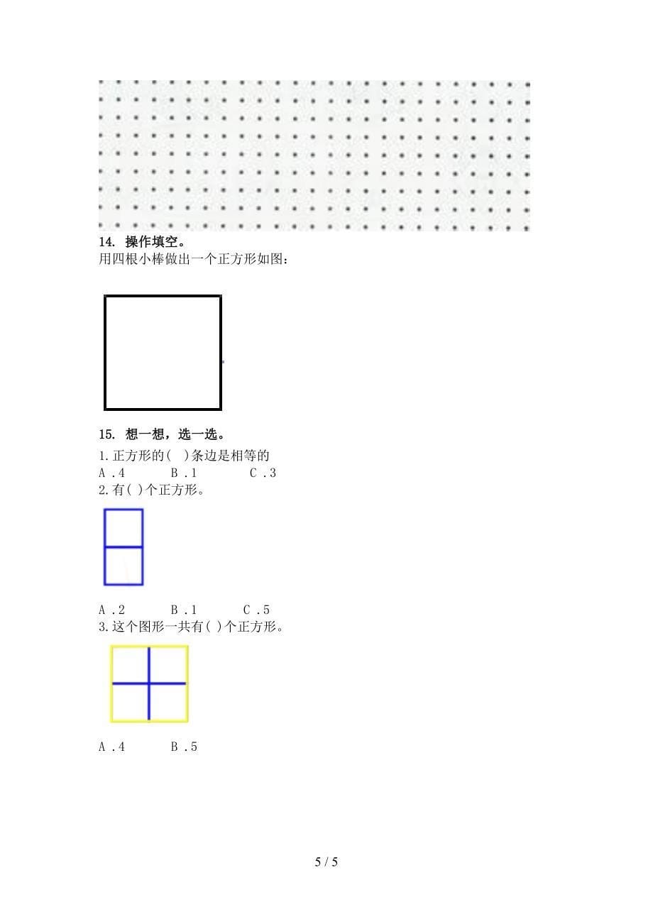 二年级数学上学期几何图形周末专项练习部编人教版_第5页