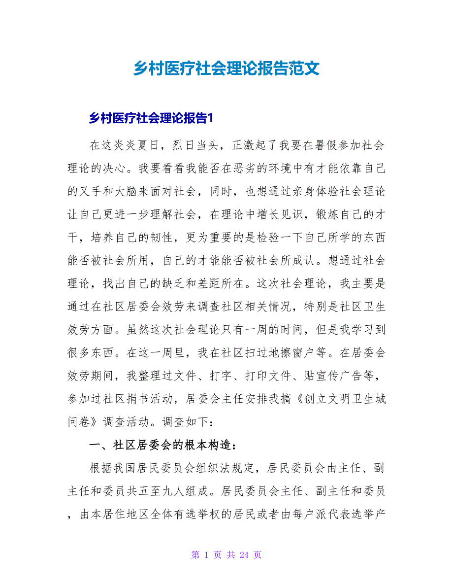 乡村医疗社会实践报告范文.doc_第1页