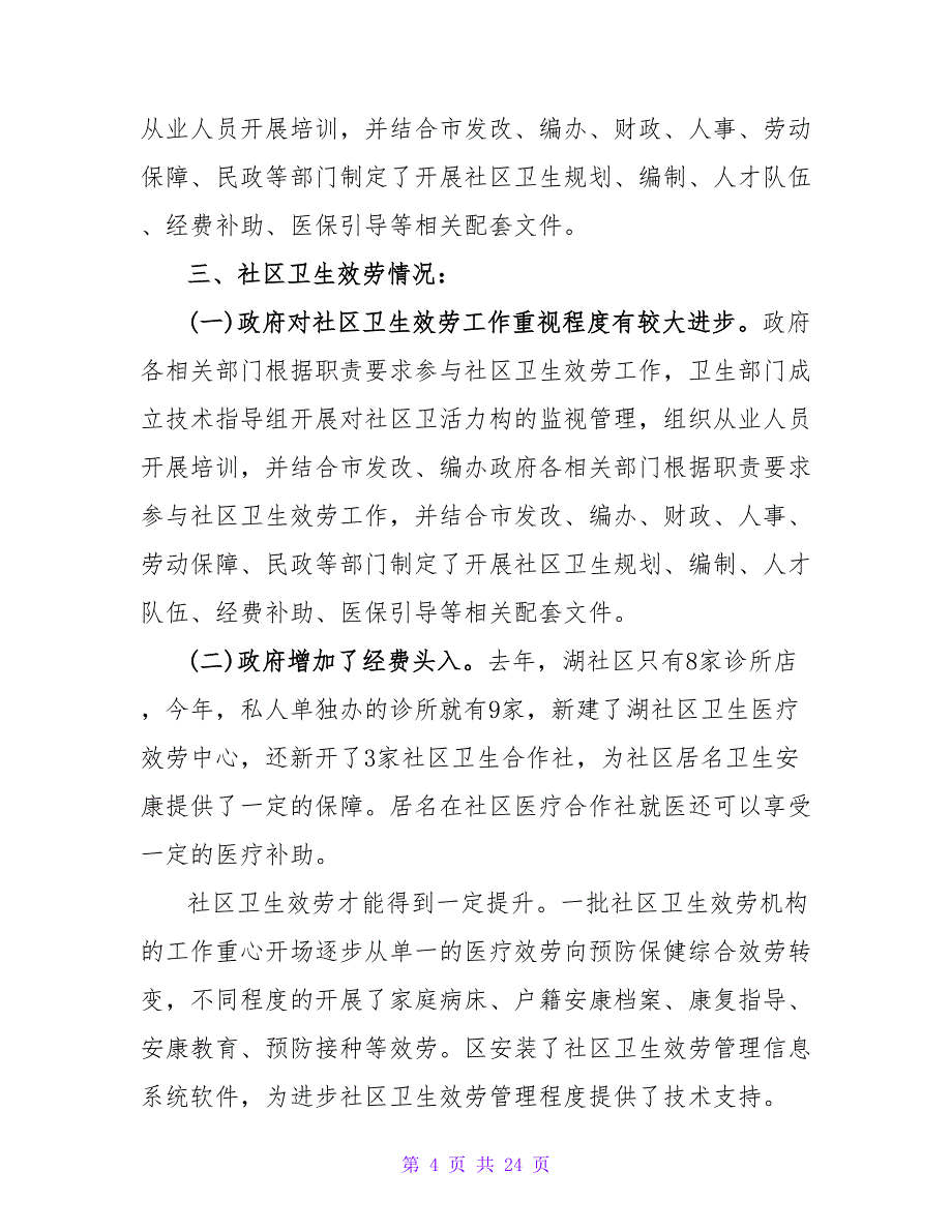 乡村医疗社会实践报告范文.doc_第4页