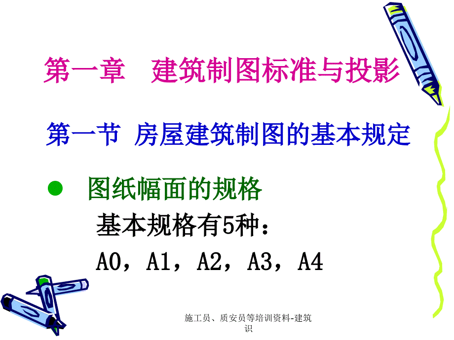 施工员质安员等培训资料建筑识课件_第2页