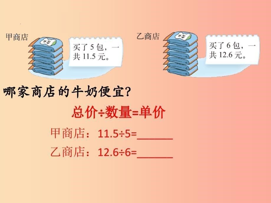 五年级数学上册第1单元小数除法第1节精打细算课件北师大版_第5页