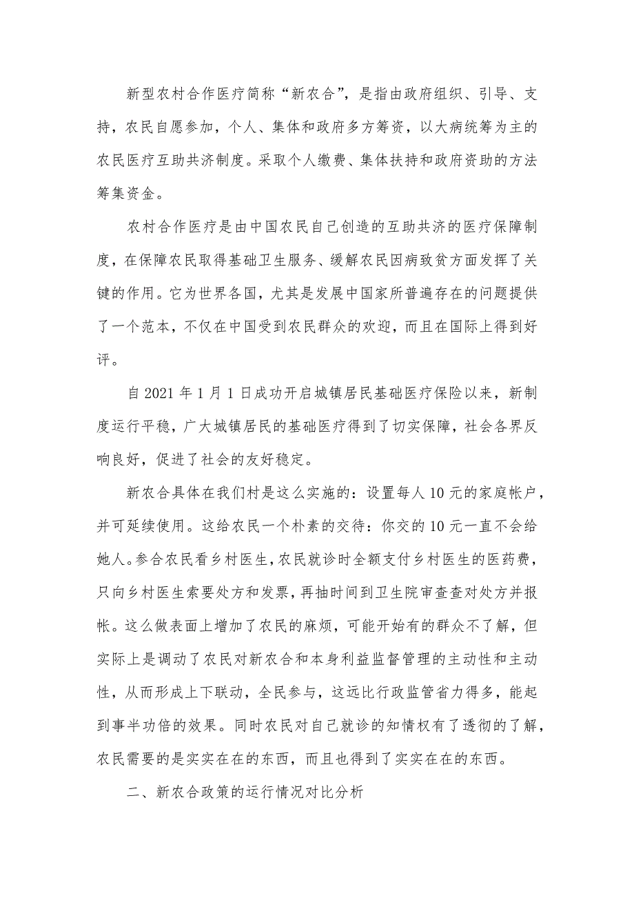 村“新农合”实施情况调研_第2页