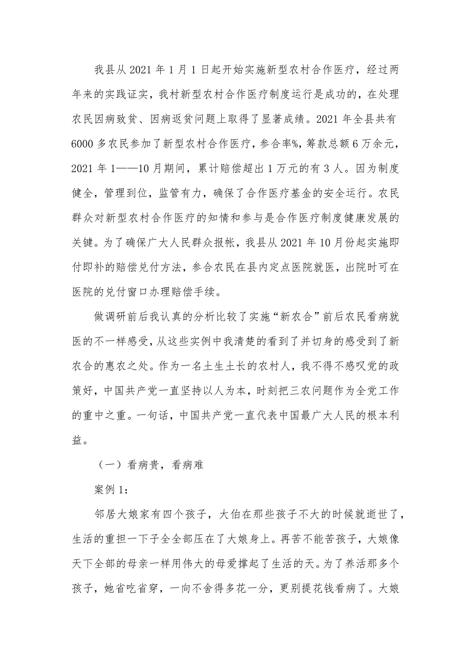 村“新农合”实施情况调研_第3页