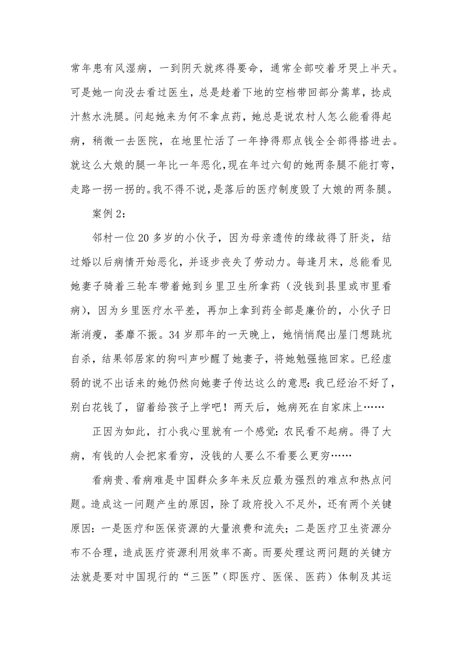 村“新农合”实施情况调研_第4页