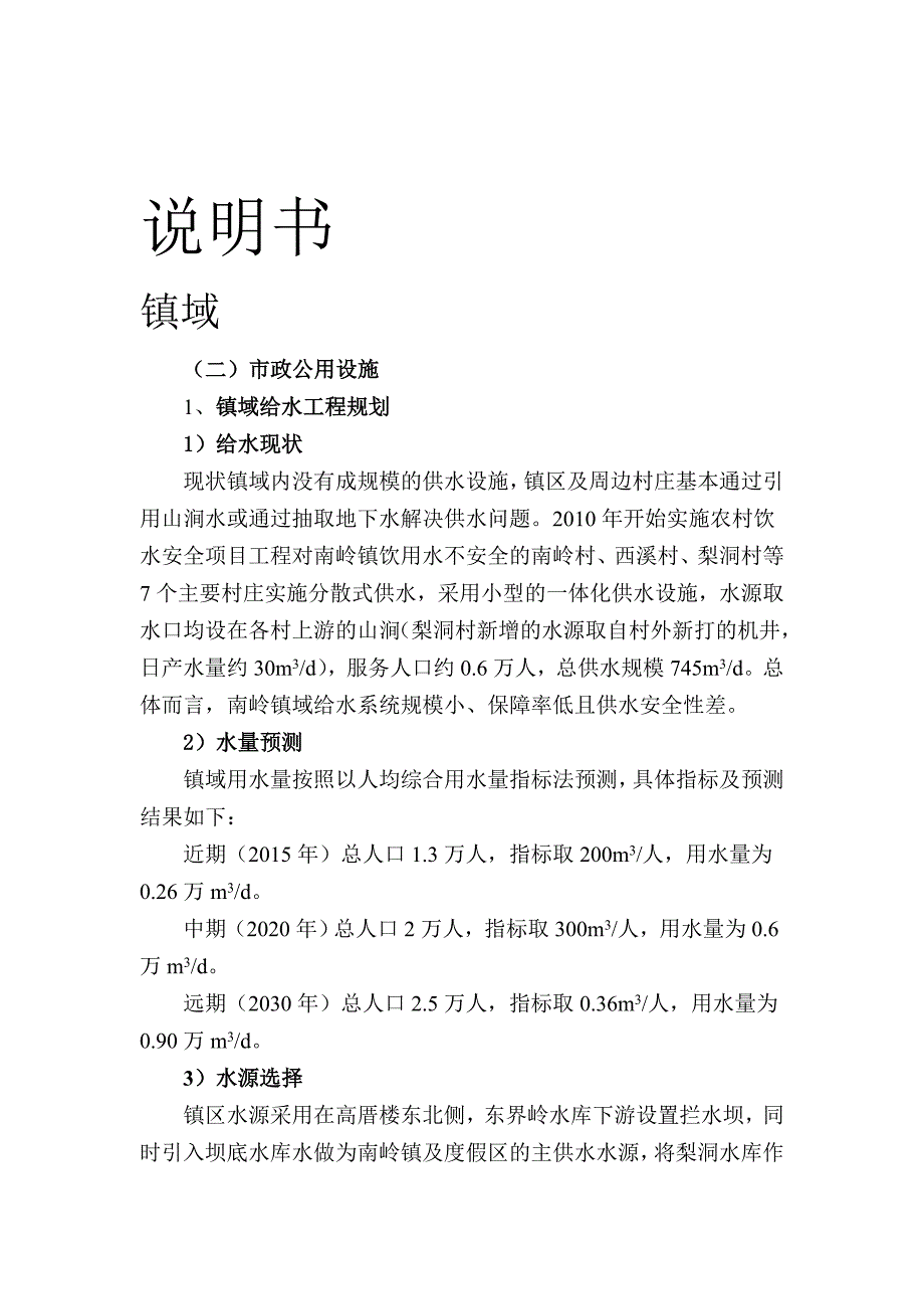 KO南岭镇给排水文本及说明书0915_第1页