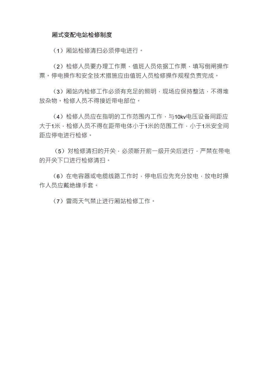 电气设备维修管理制度_第4页