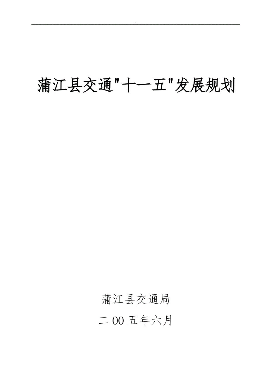 蒲江县交通十一五发展规划报告_第1页