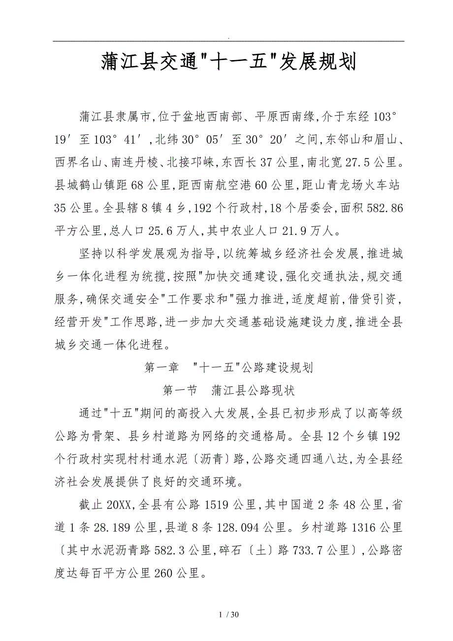 蒲江县交通十一五发展规划报告_第4页