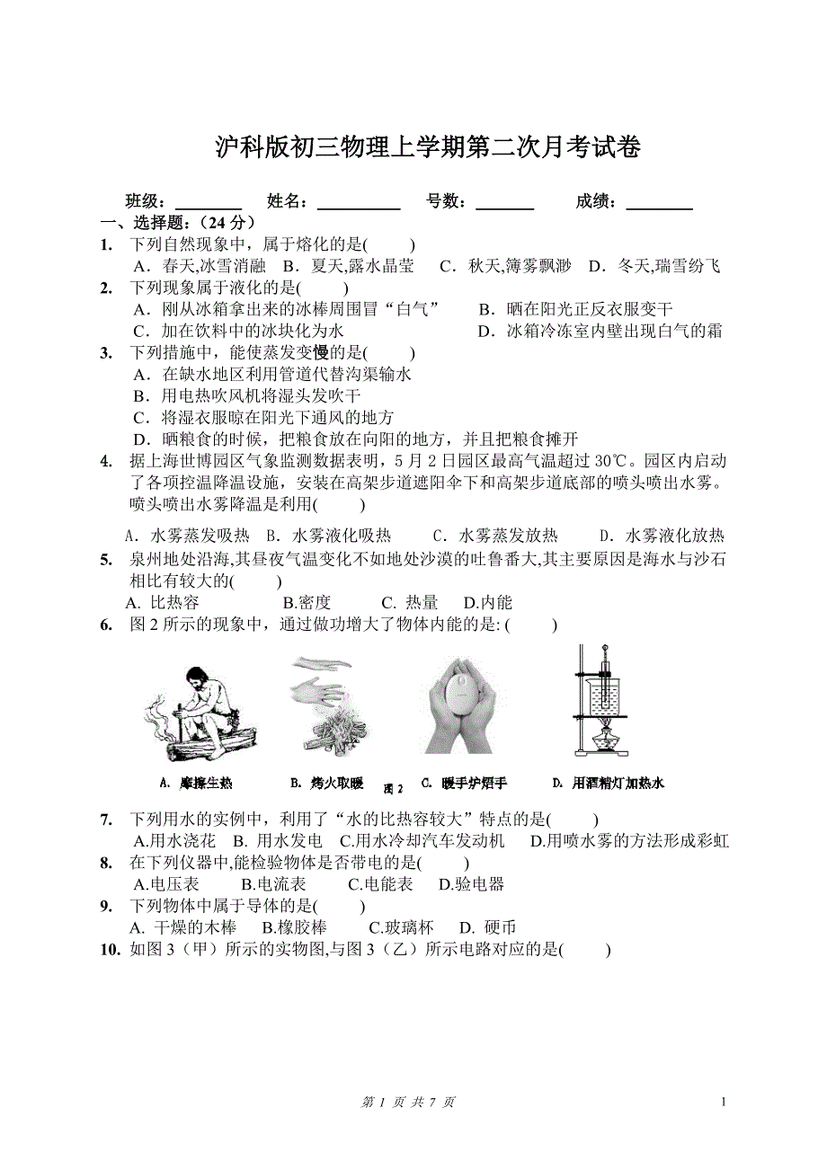 沪科版初三物理上学期第二次月考试卷.doc_第1页