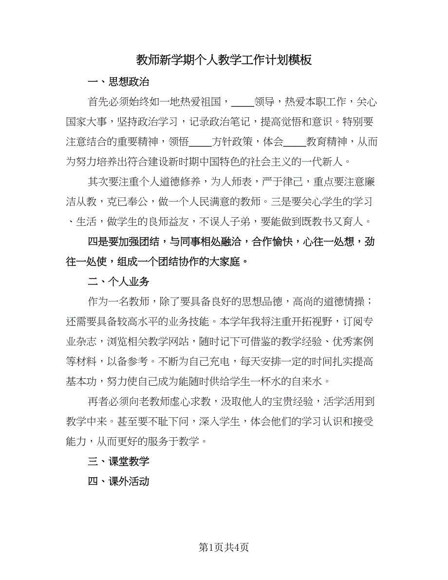 教师新学期个人教学工作计划模板（三篇）.doc_第1页