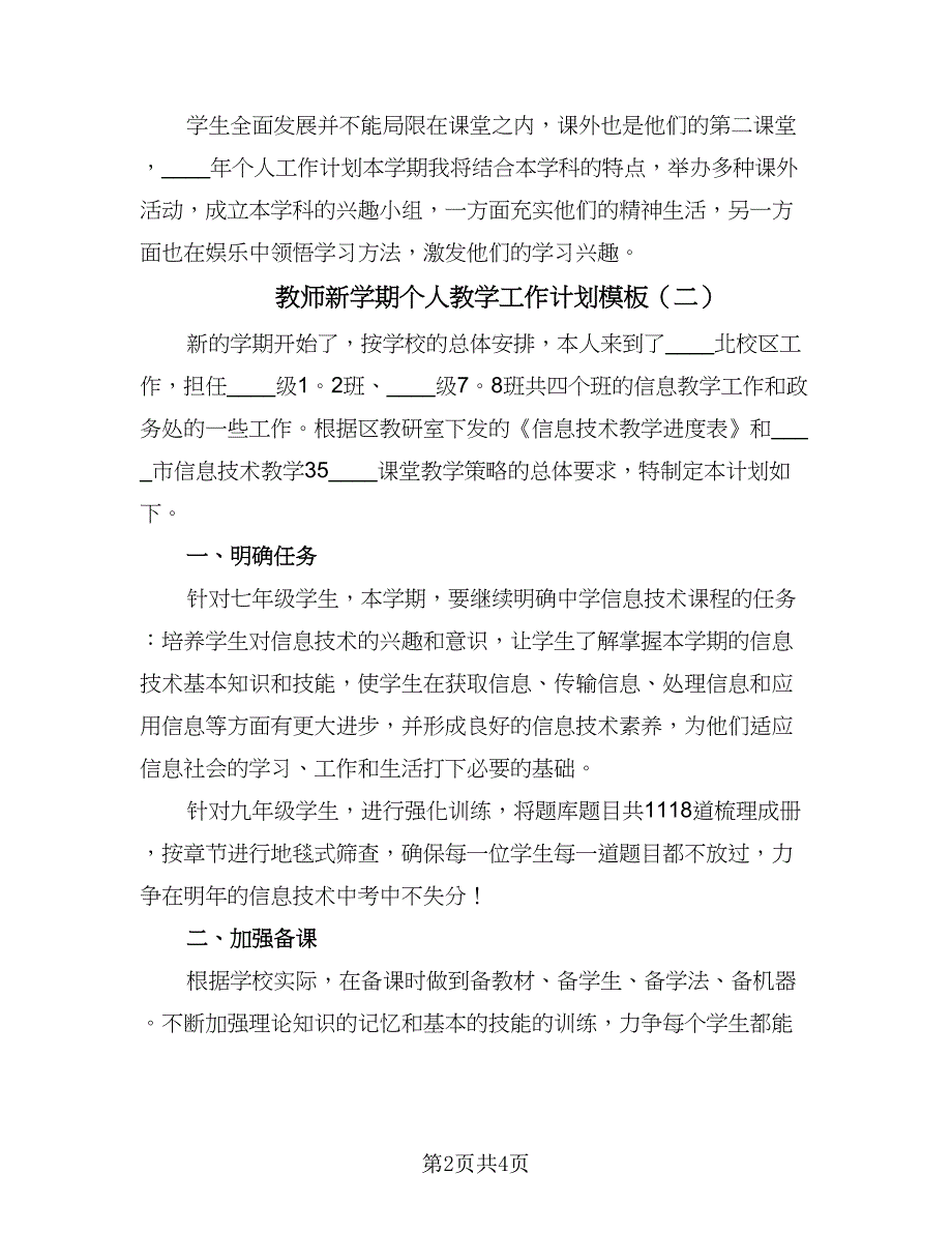 教师新学期个人教学工作计划模板（三篇）.doc_第2页