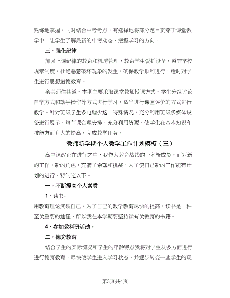 教师新学期个人教学工作计划模板（三篇）.doc_第3页