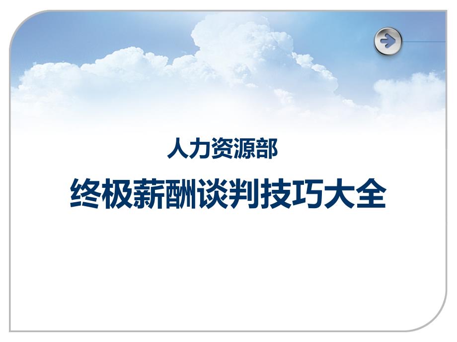 人力资源部终极薪酬谈判技巧大全概要_第1页