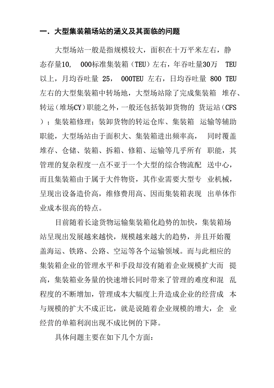 大型集装箱场站管理信息系统的设计_第2页