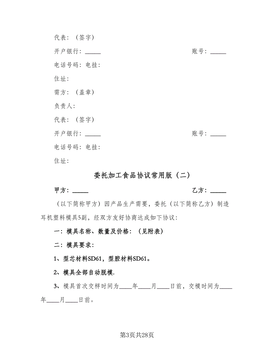 委托加工食品协议常用版（7篇）_第3页