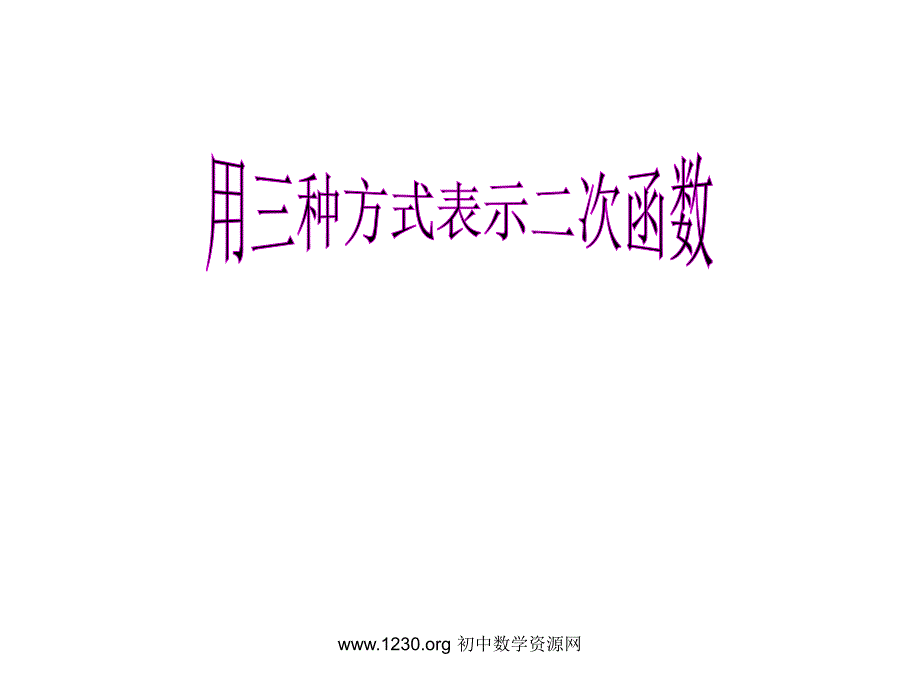 2.5 用三种方式表示二次函数(1)解析法,列表法,图象法_第1页