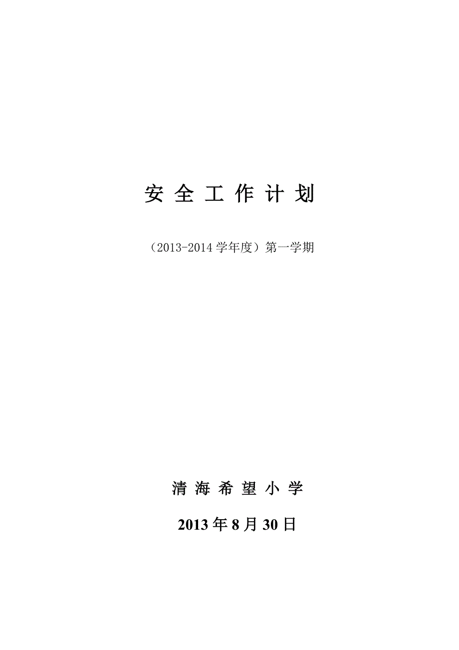 2013-2014学年第一学期安全工作计划_第1页