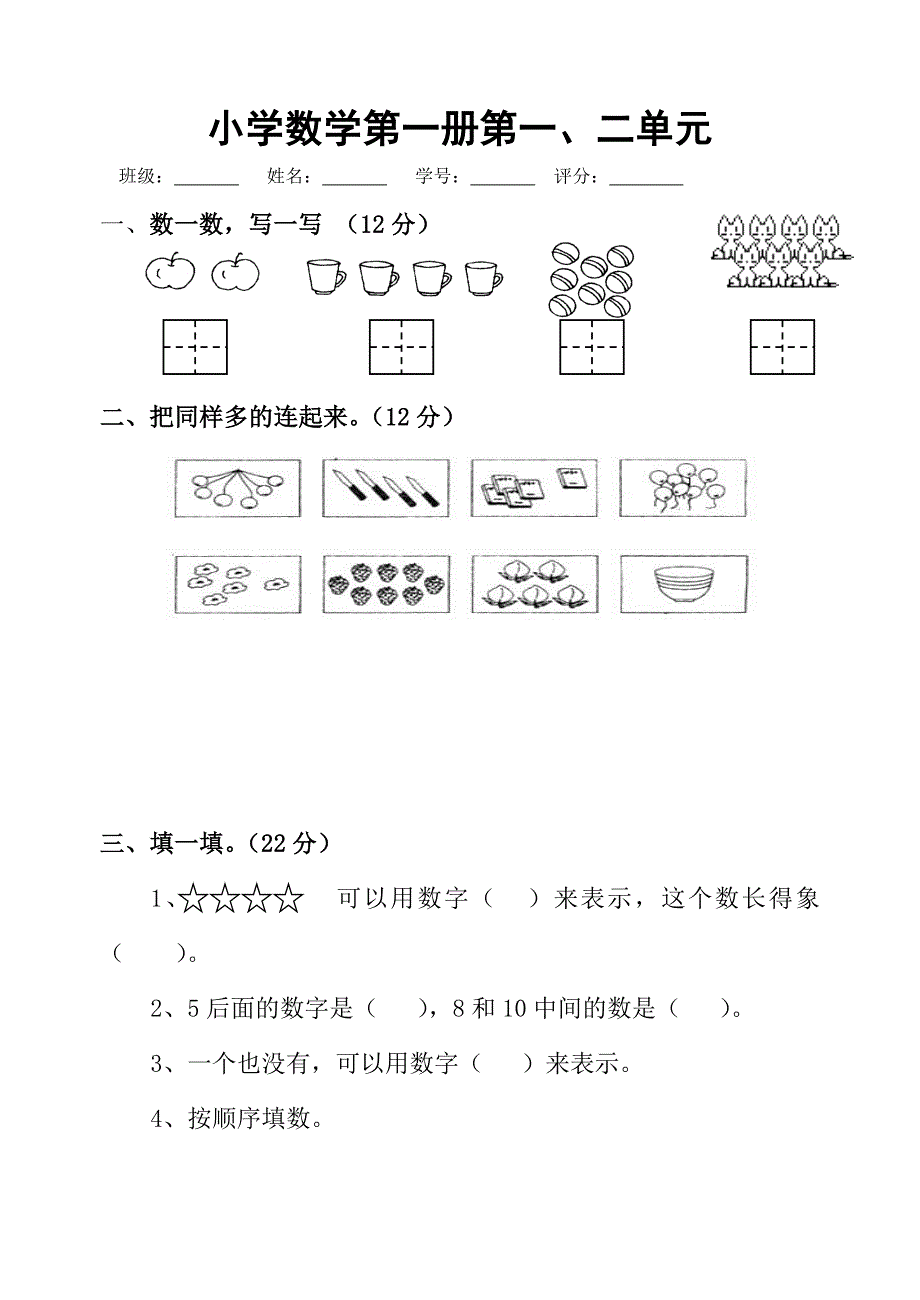 北师大小学数学一年级上册第一二单元测试卷22710_第1页