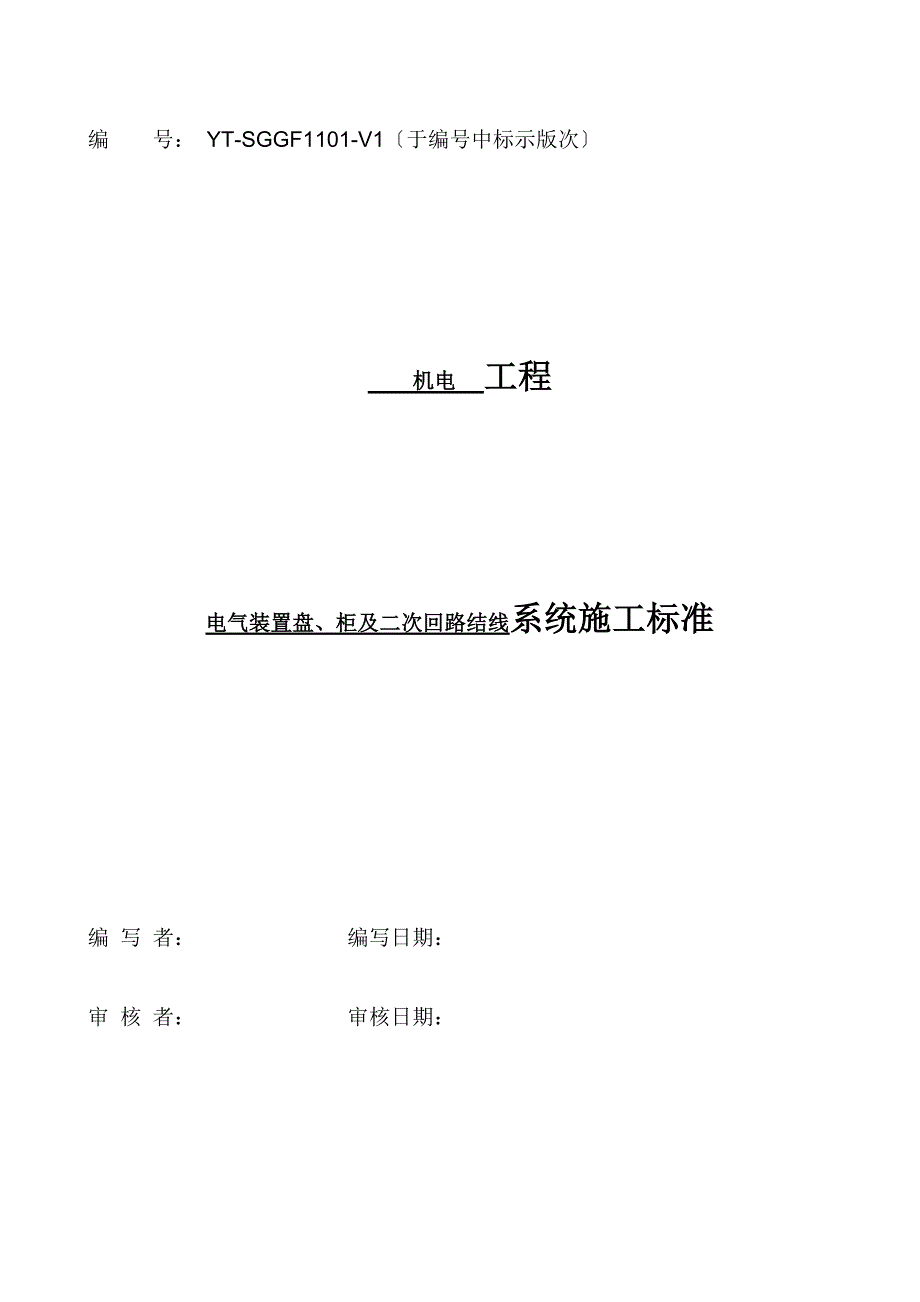 电电气装置安装工程爆炸和火灾危险环境电气装置施工及验收规范气装置安装工程盘柜及二次回路结线施工及验_第1页