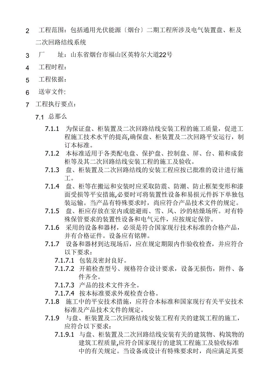 电电气装置安装工程爆炸和火灾危险环境电气装置施工及验收规范气装置安装工程盘柜及二次回路结线施工及验_第3页